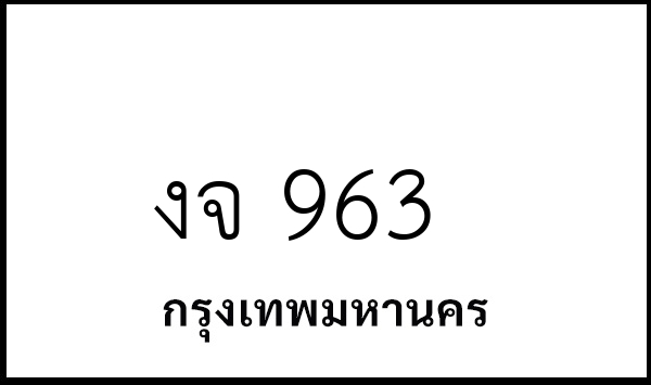 งจ 963